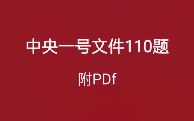 2023中央一号文件110题,睡前磨耳朵(原创题,抄袭必究)哔哩哔哩bilibili