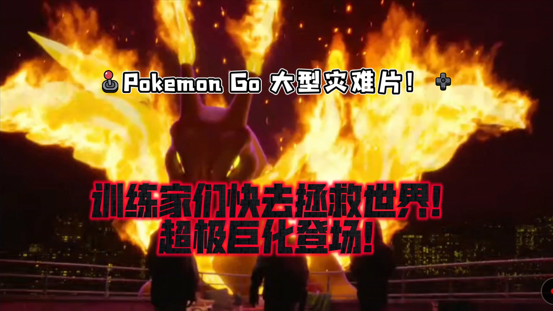 《Pokemon Go/宝可梦go》大型灾难片!训练家们快去拯救世界!超极巨化登场!手机游戏热门视频