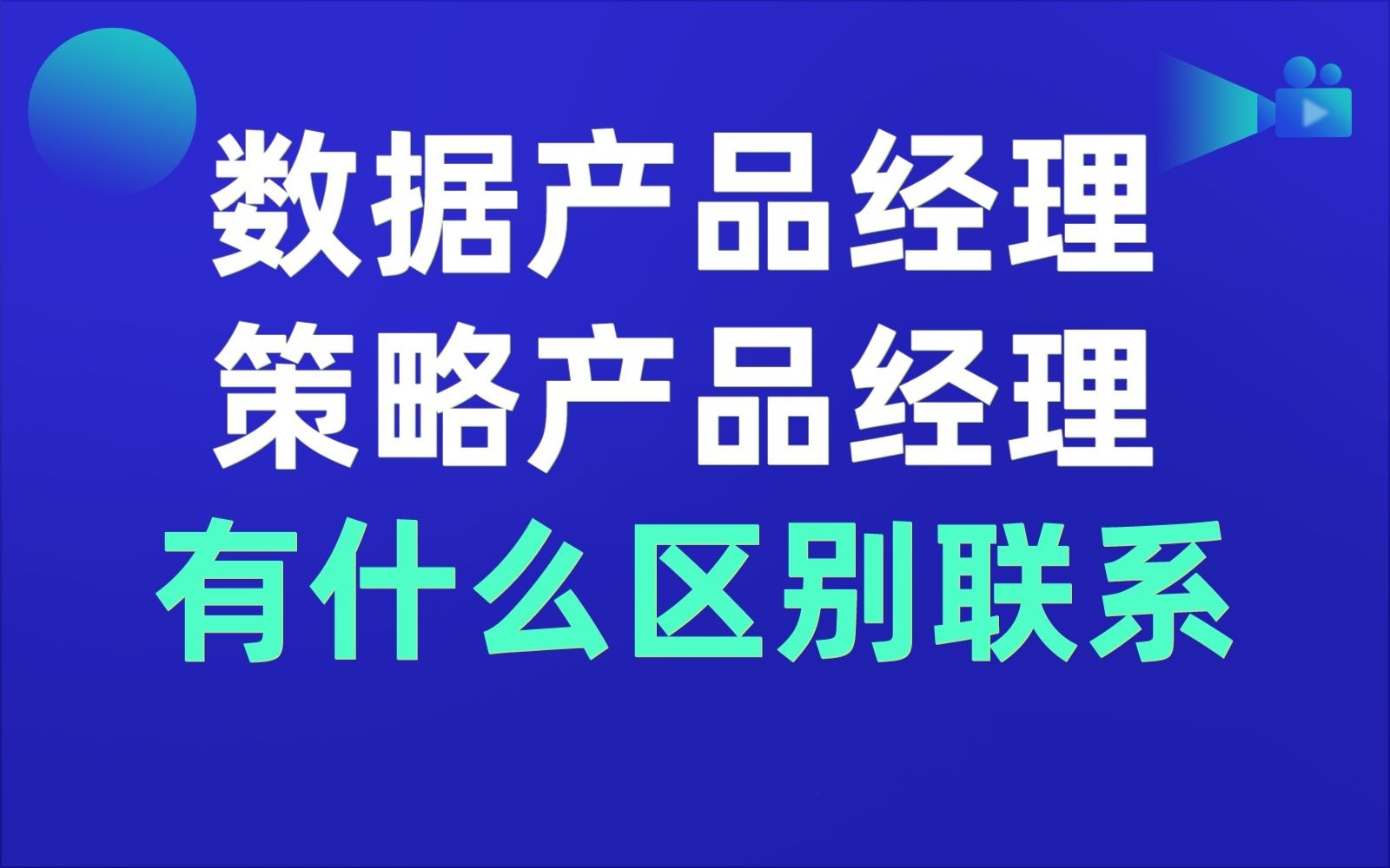 数据产品经理和策略产品经理的区别与联系是什么?哔哩哔哩bilibili