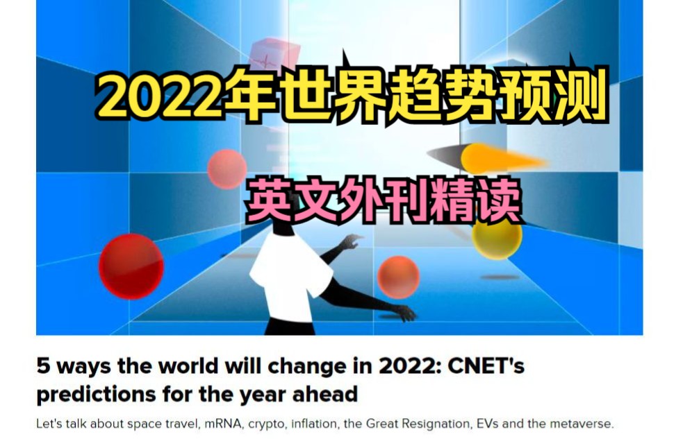 英文外刊精读Cnet预测2022年世界趋势5个变化哔哩哔哩bilibili