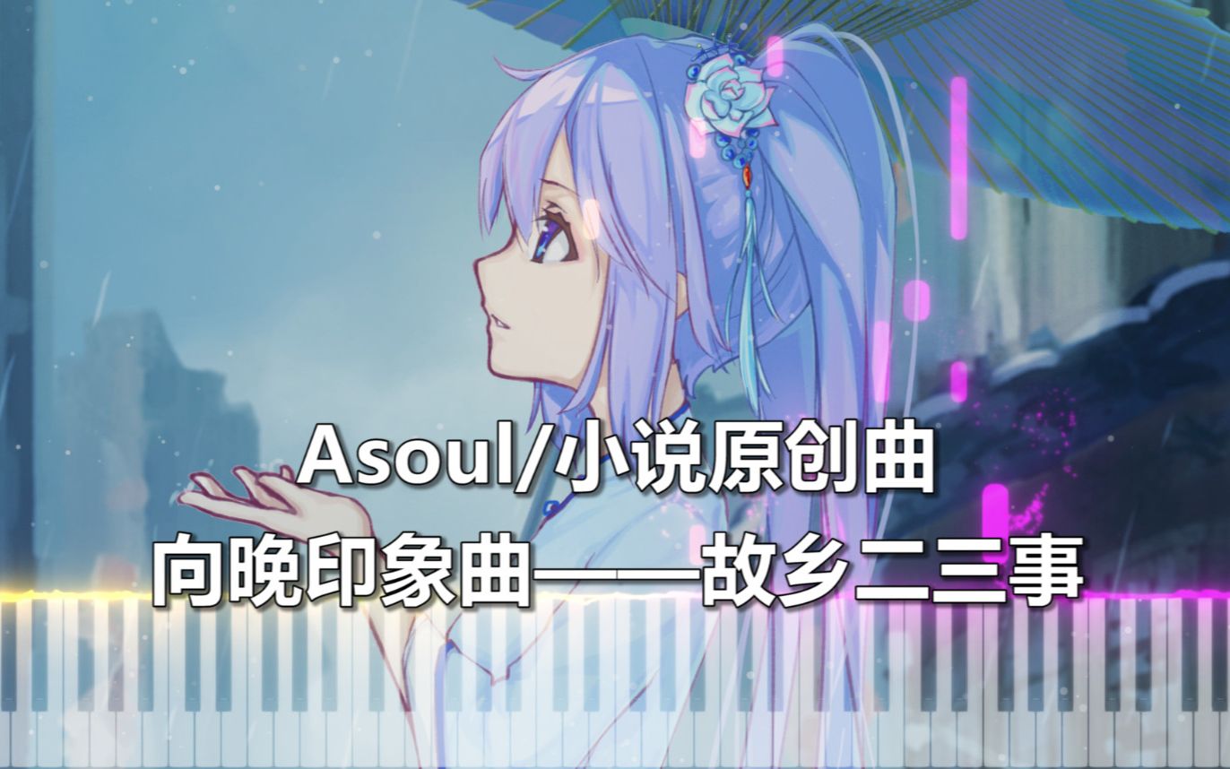 【Asoul/小说原创曲】向晚印象曲——故乡二三事哔哩哔哩bilibili