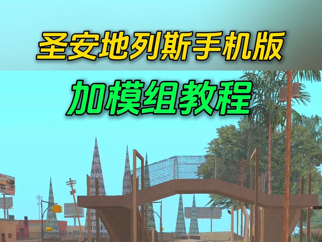 圣安地列斯手机版车辆模组教程单机游戏热门视频