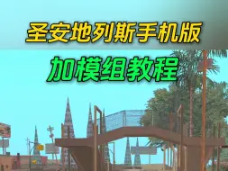 Download Video: 圣安地列斯手机版车辆模组教程