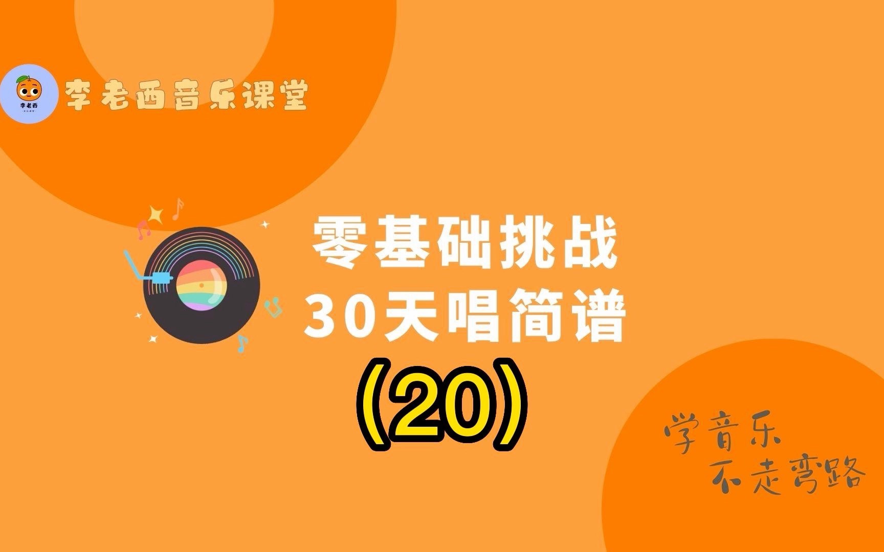 [图]20 零基础30天挑战唱简谱，一起来合拍吧~