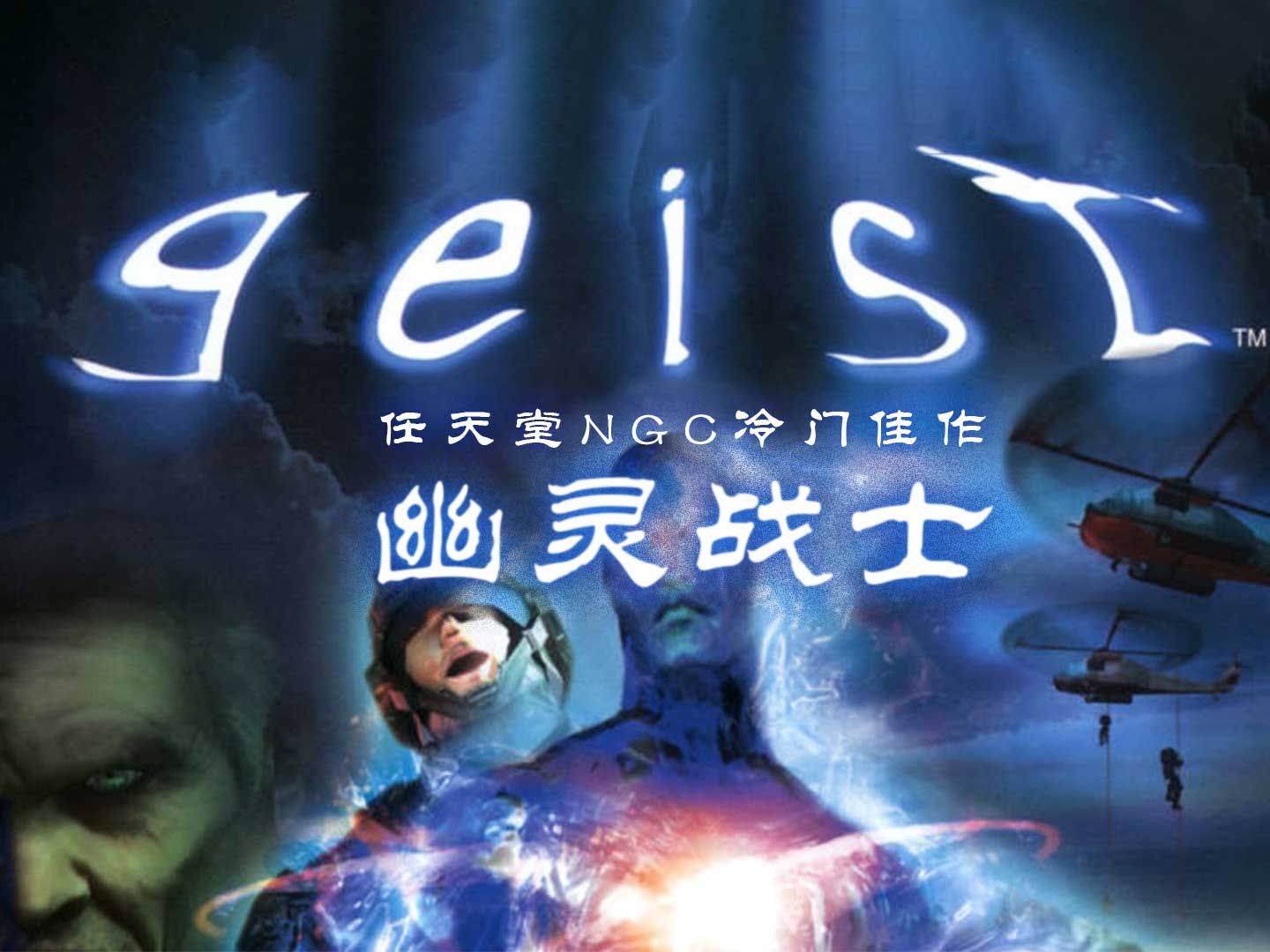 任天堂少见的M分级游戏NGC独占冷门佳作《geist》简赏