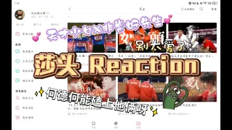 Скачать видео: 【莎头 Reaction】咱也是磕上国家队了 💕天才少女和非常好先生💕