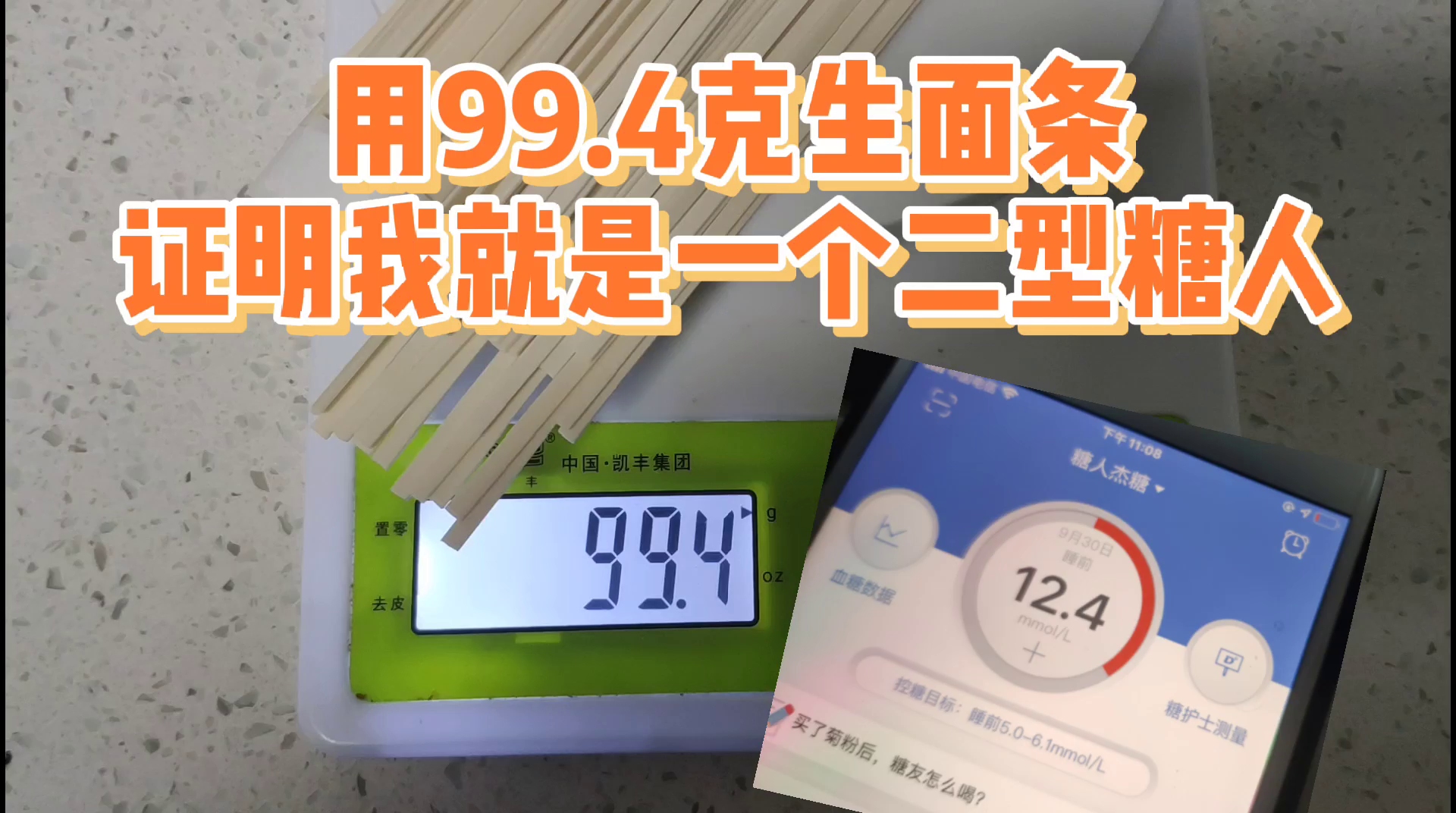 糖人杰:生猛的吃了99.4克生面条,再一次证明我就是二型糖人哔哩哔哩bilibili