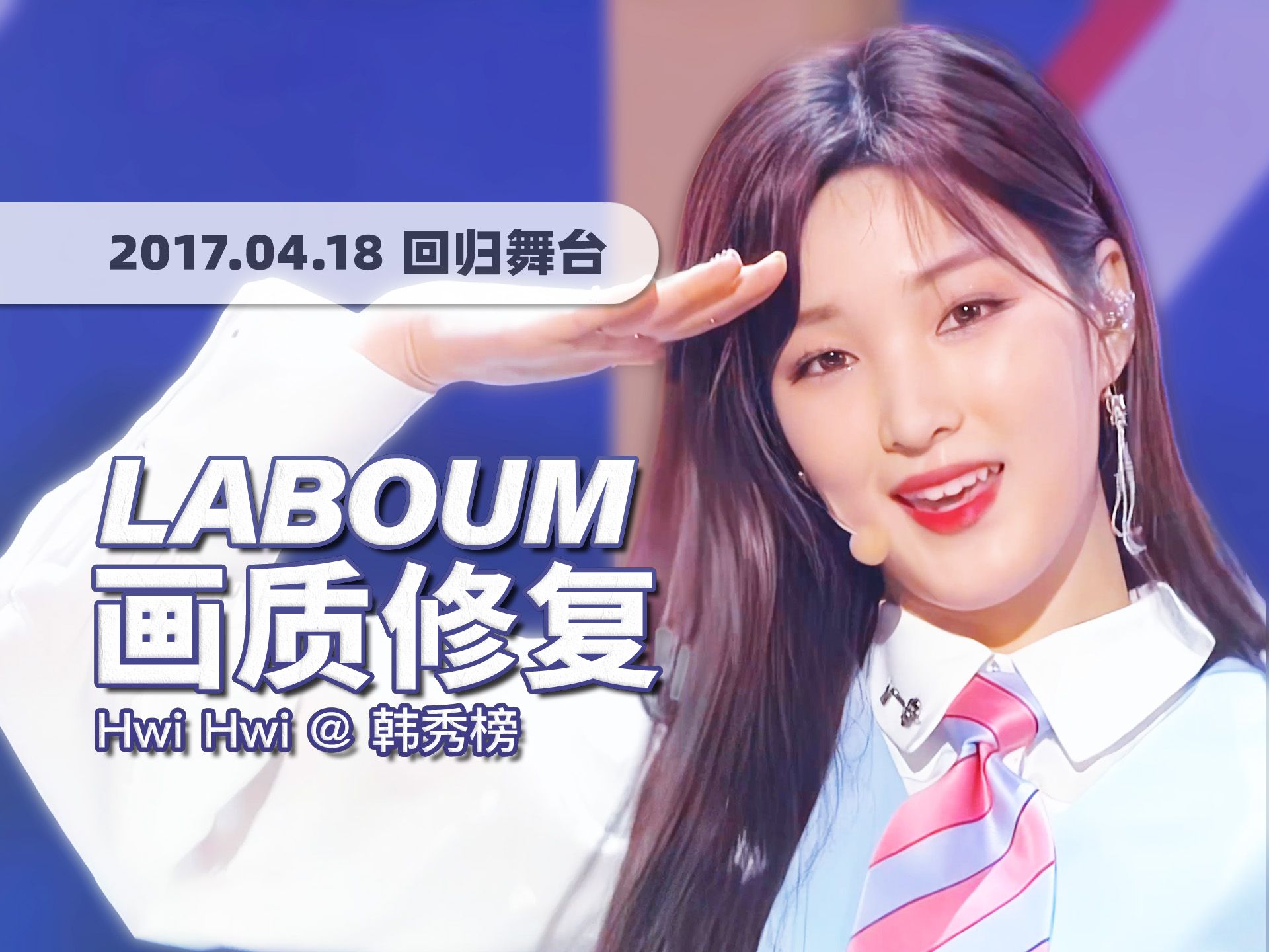 [图]【4K60帧】第一位离婚的四代爱豆！LABOUM《Hwi Hwi》170418回归舞台 · UHD画质修复/调色重制/歌词制作