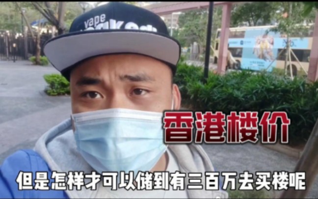 在香港买楼置业有多难?首期也要几百万,普通打工仔如何做得到?哔哩哔哩bilibili