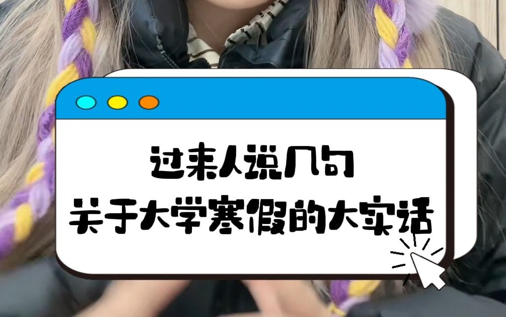 关于大学寒假的大实话!哔哩哔哩bilibili