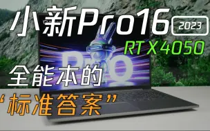 Video herunterladen: [熊猫]小新Pro16 2023 RTX 4050：查漏补缺，依然是全能本的标准答案！