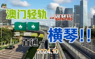 Download Video: 澳门轻轨-横琴线 交付澳门特区｜10月开通直达横琴｜两地往来更快更便捷