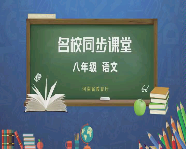 [图]河南省名校课堂初二下册语文《大自然的语言》第二课时