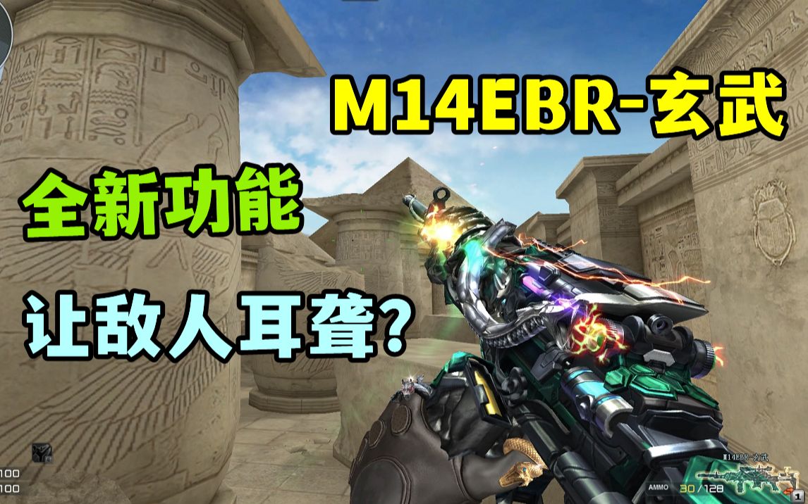 CF全新英雄级M14EBR玄武,新功能还能让敌人耳聋?网络游戏热门视频