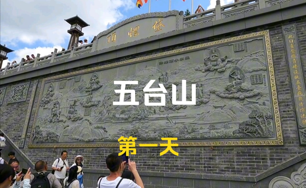 五台山,佛教四大名山,开车进景区,黛螺顶,菩萨顶,显通寺