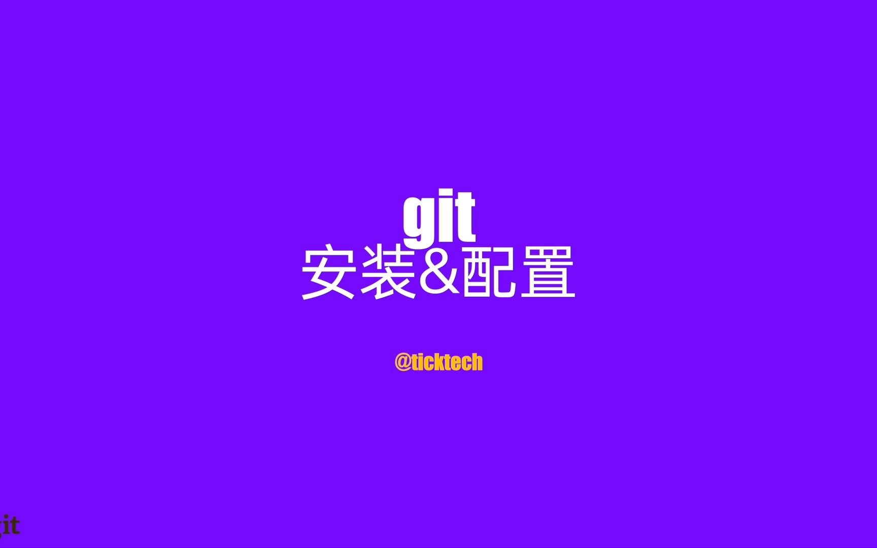 Git安装&配置哔哩哔哩bilibili