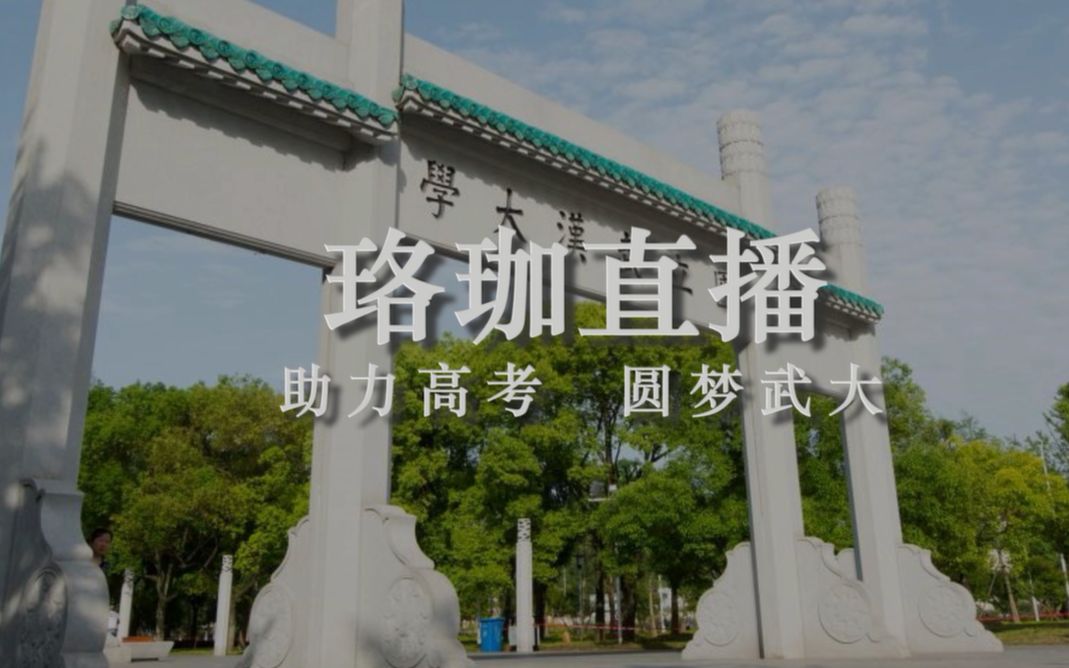 @高三学子,武大招办为你定制的网络课堂来袭哔哩哔哩bilibili