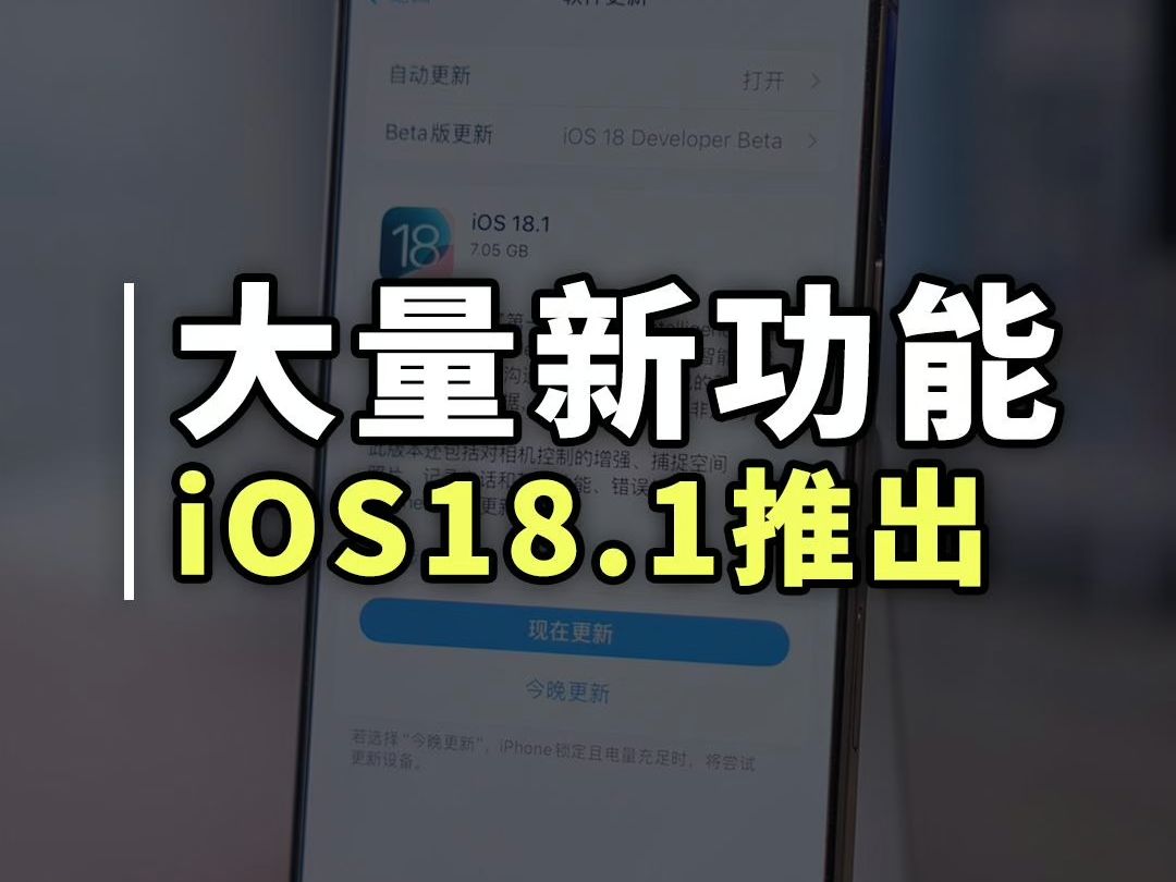 iOS18.1正式版推出!大量新功能终于来了哔哩哔哩bilibili