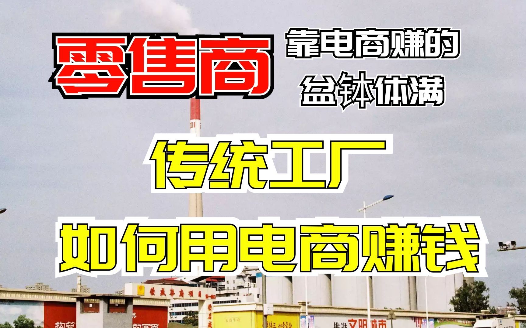 零售商靠电商赚的盆钵体满,传统工厂如何用电商赚钱?哔哩哔哩bilibili