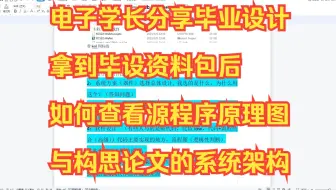 电子学长分享毕业设计拿到毕设资料包后如何查看源程序原理图与构思论文的系统架构