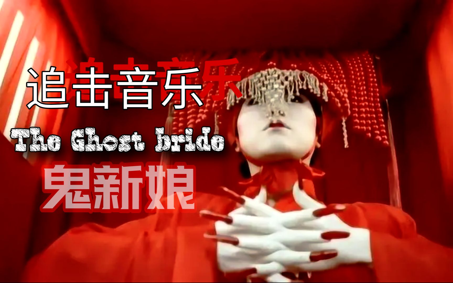 [图]鬼新娘 追击音乐//The Ghost bride Chase Music