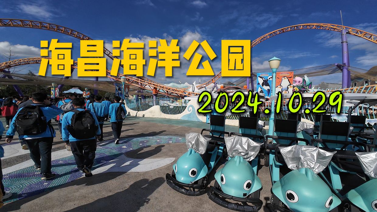 2024 上海海昌海洋公园 秋游哔哩哔哩bilibili