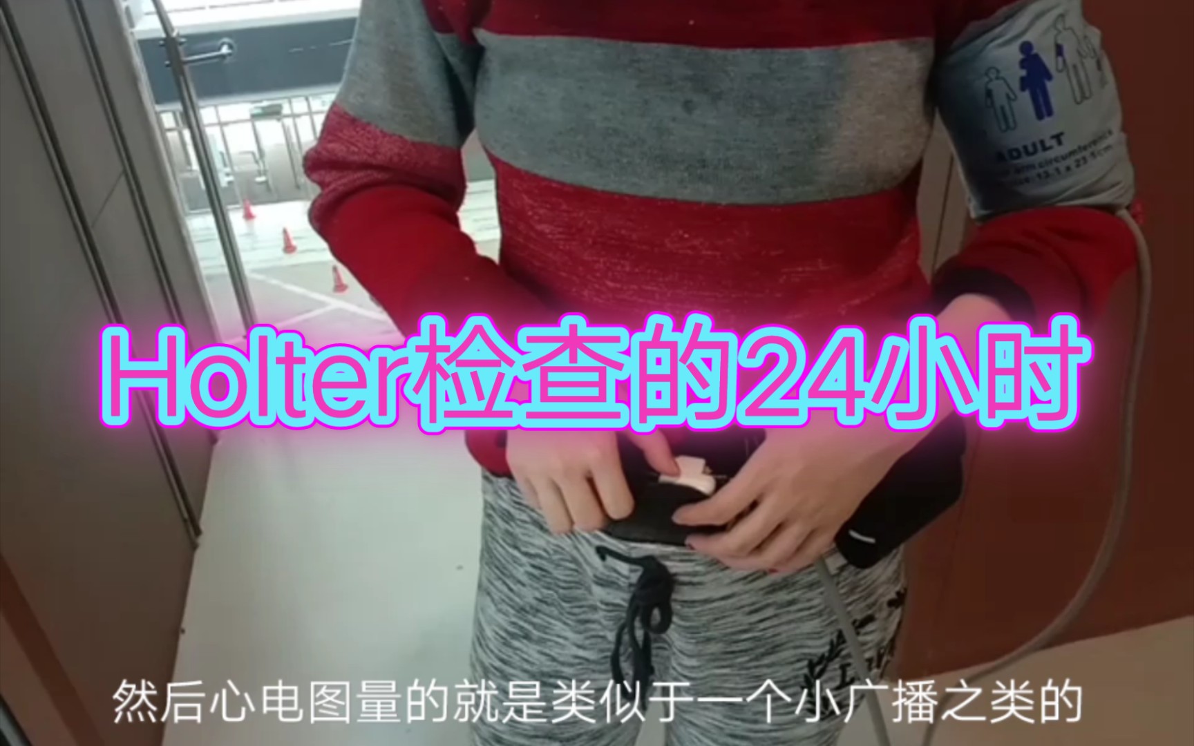 心脏血压24小时检测两项检查需要背holter