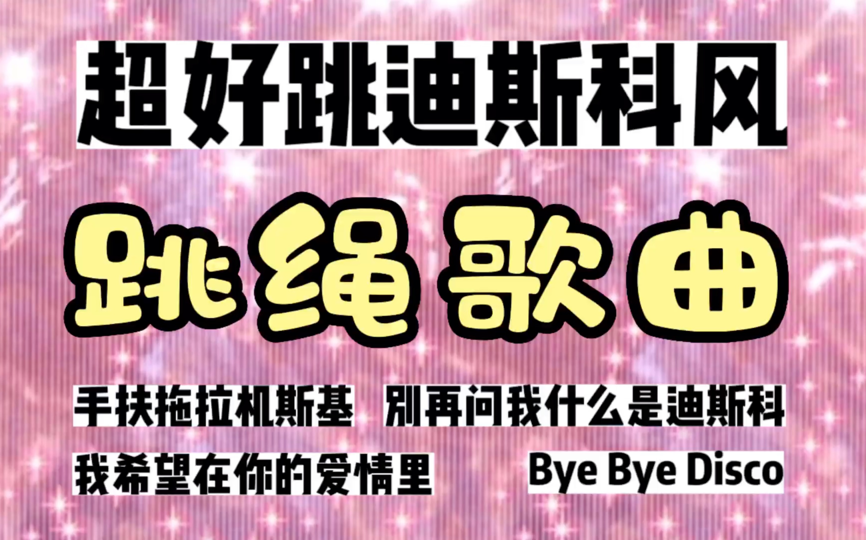 [图]蔷姐的歌也太适合跳绳了吧！根本停不下来！《手扶拖拉机斯基》+《别再问我什么是迪斯科》+《我希望在你的爱情里》+《Bye Bye Disco》跳绳运动音乐歌单