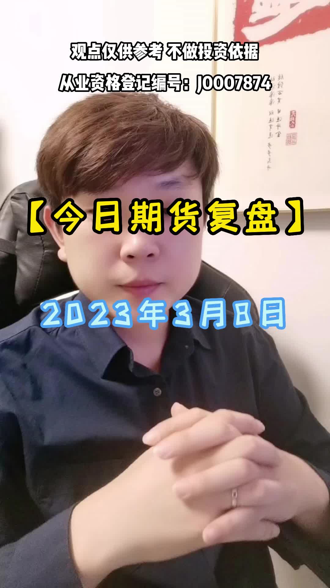 20230308 #期货 #新知创作人 #财富密码2023哔哩哔哩bilibili