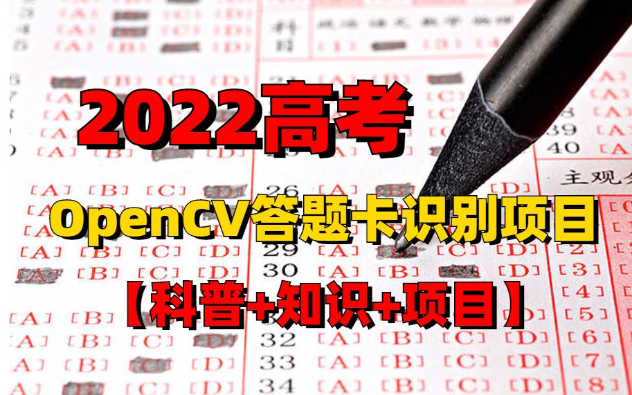 2022年高考:答题卡怎样涂卡效果好!使用OpenCV答题卡识别技术电脑上扫描后的试卷,对比效果明显!哔哩哔哩bilibili