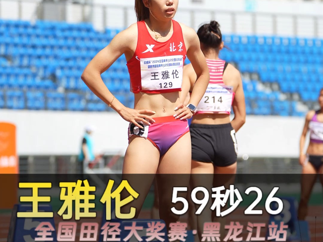 速度的对决!来自北京的王雅伦在女子400米栏决赛中,以59秒26的优秀成绩夺得冠军!比赛现场黑龙江全国青年(U20)田径锦标赛暨世界青年田径锦标赛...