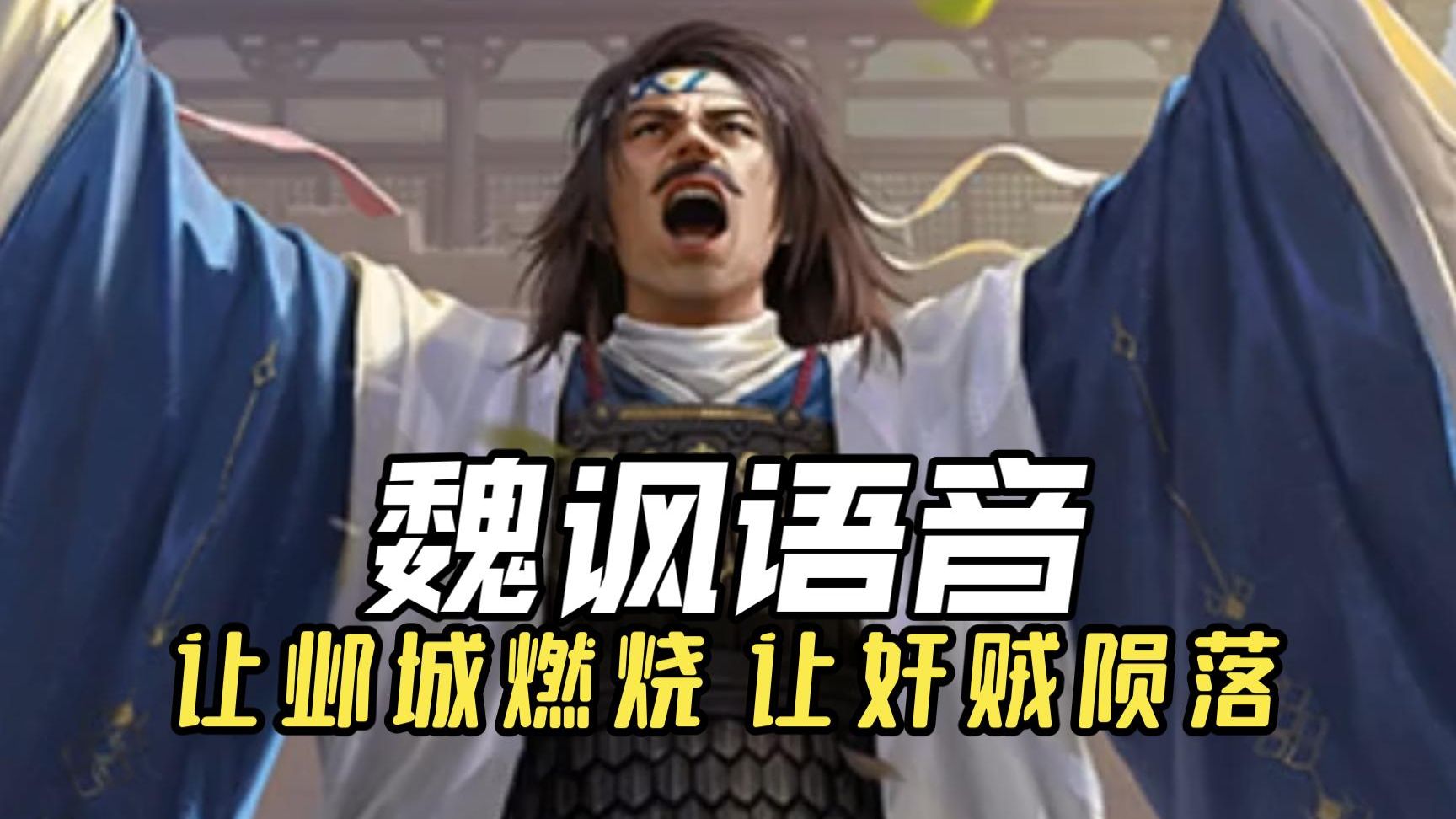 『趁浪逐波』魏讽语音：事败才叫造反，功成即是勤王！