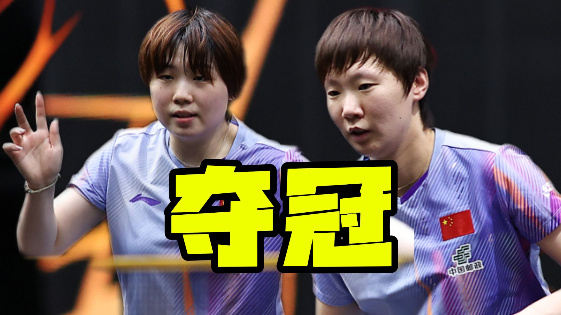 双曼登顶 ！时隔12天再胜日本女双  命中率一上问题不大！
