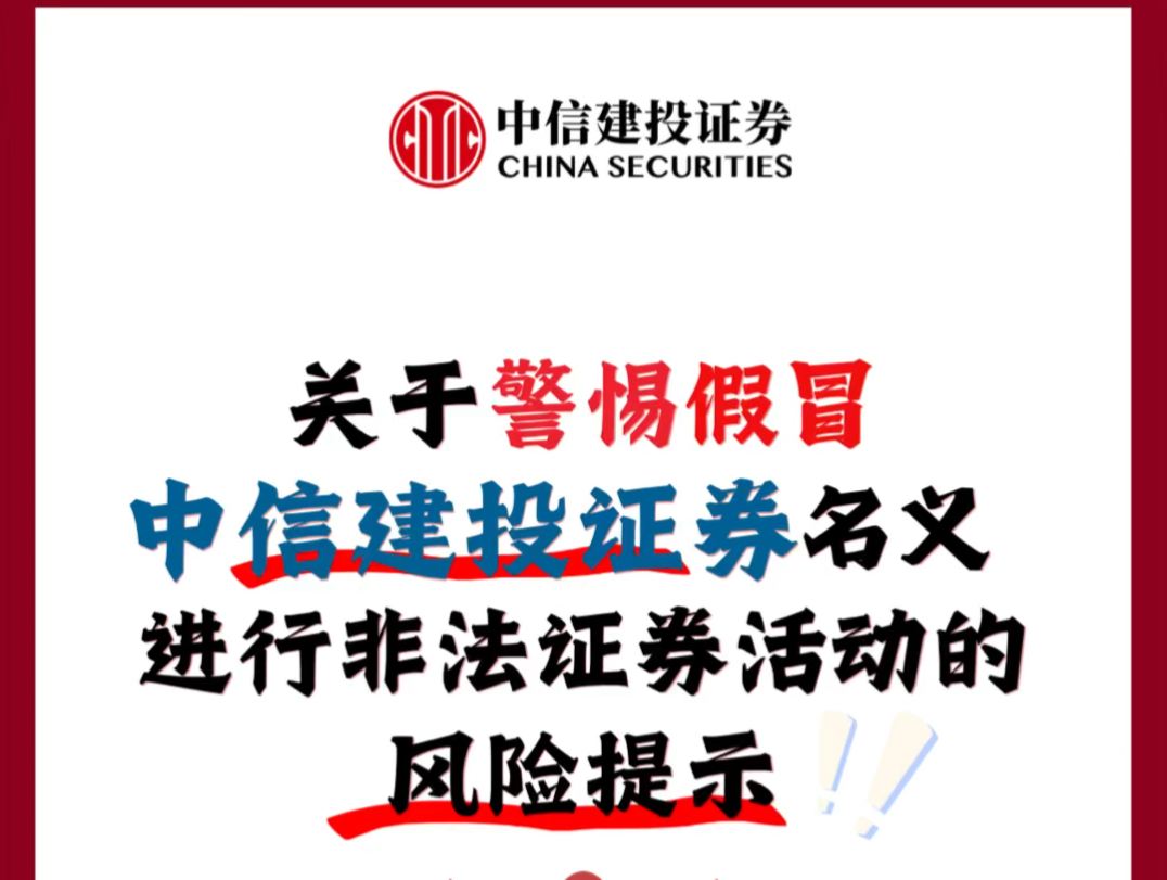 关于警惕假冒中信建投证券名义进行非法证券活动的风险体术哔哩哔哩bilibili