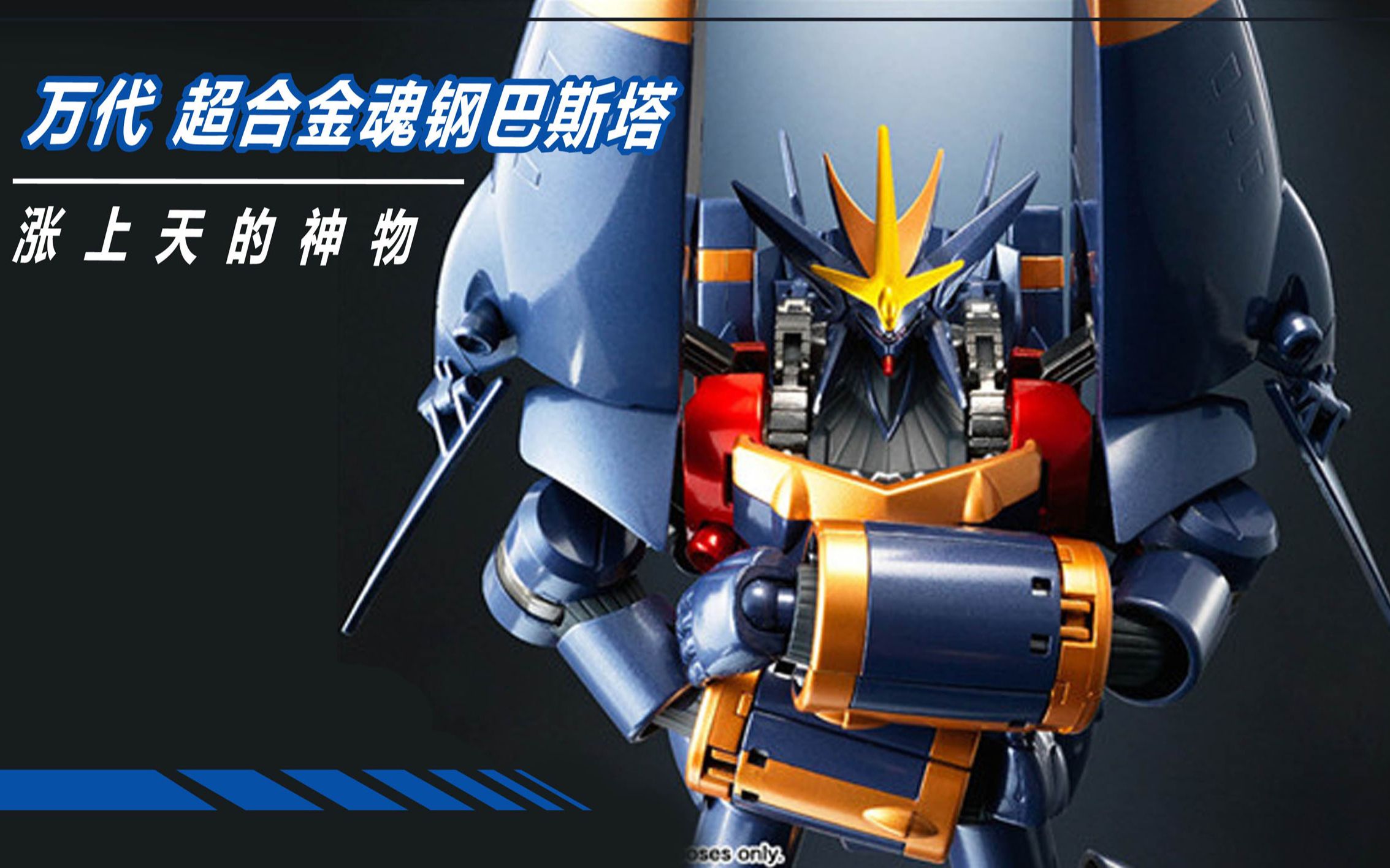 魔晶闲话 第310期 超合金魂钢巴斯塔