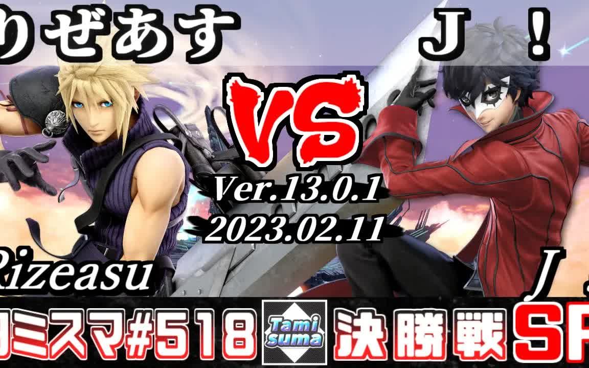 [图]任天堂明星大乱斗 Rizeasu (克劳德) Vs. Ｊ！ (Joker)