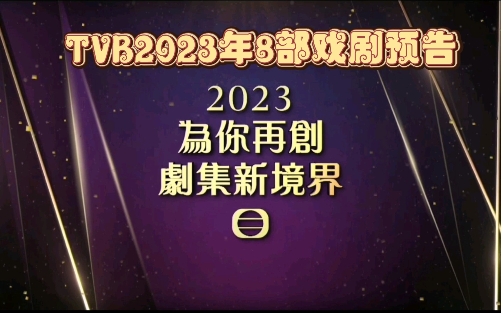 [图]55年来TVB制作接近1700部剧集，2023年TVB带来8部剧集预告，罗密欧与祝英台 宠爱Pet Pet香港人在北京 状王之王 一舞倾城隐形战队你好，我的大夫