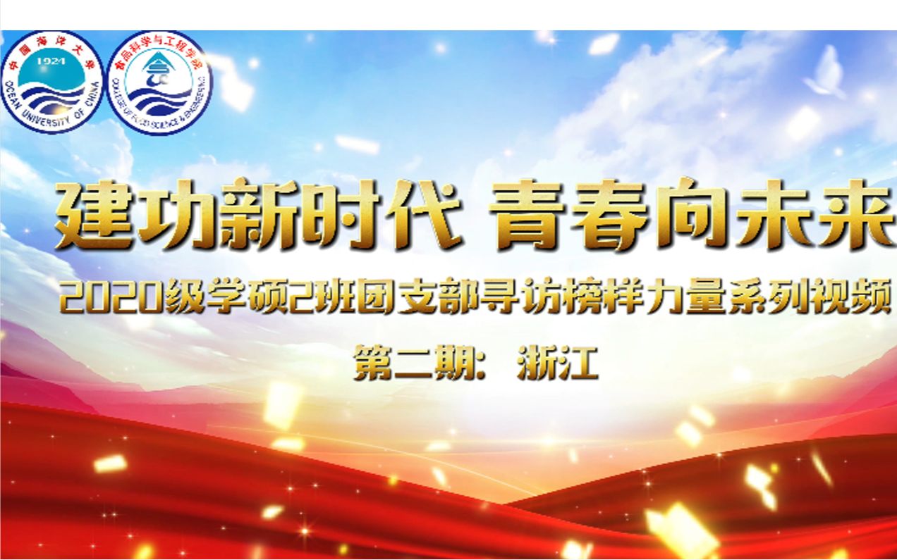 建功新時代青春向未來2020級學碩2班團支部尋訪榜樣力量系列視頻二