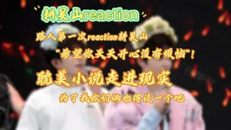 Descargar video: 【耕昊山reaction】