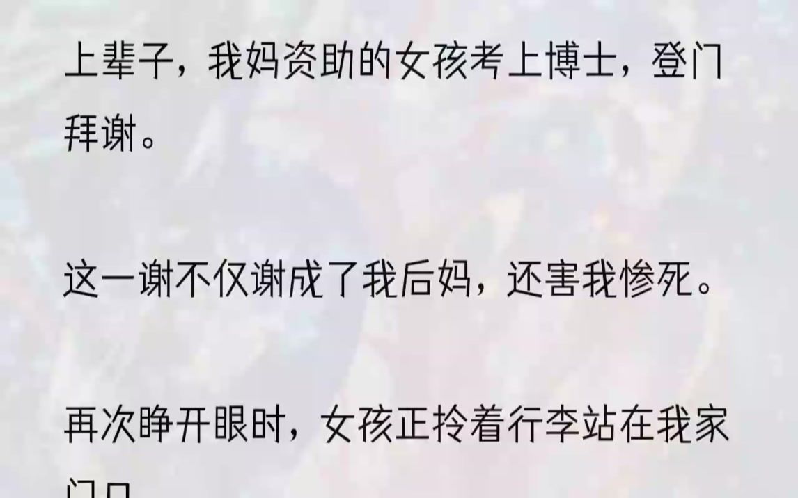 (全文完整版)「不可以.」我一口拒绝.林雅低下头.「嗯……你可能不认识我.」「我是你妈妈生前资助的贫困生.」我爸闻讯起身:「你是林雅...哔...