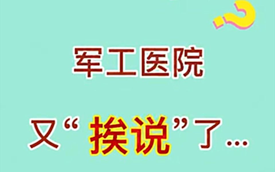 秦皇岛军工医院又“挨说”了哔哩哔哩bilibili