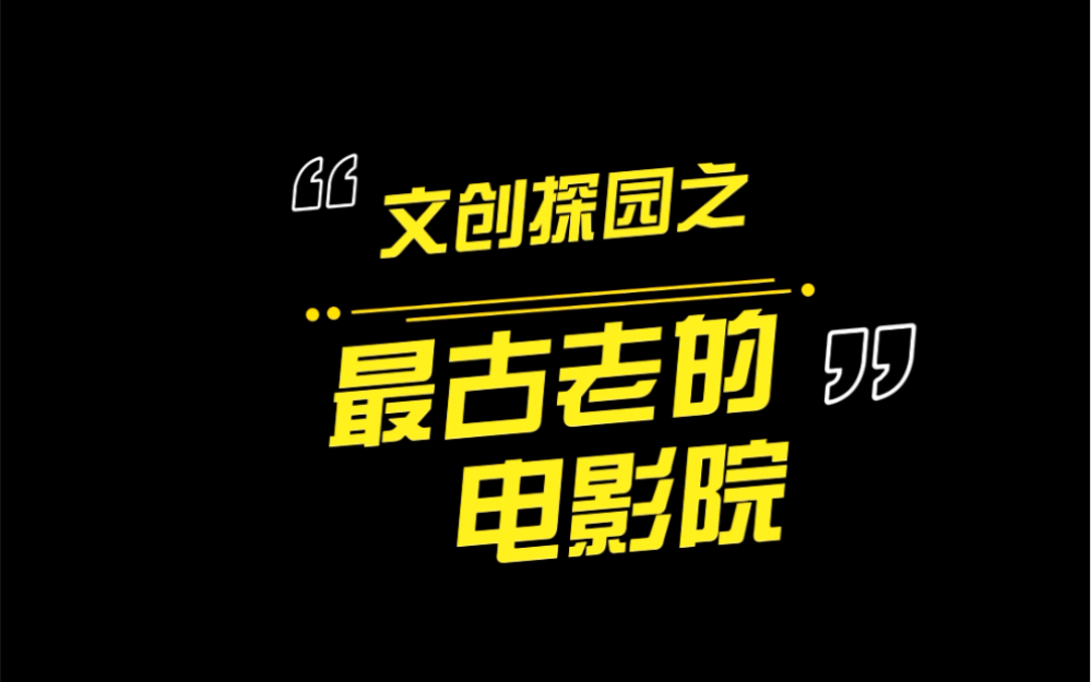 中国最古老的电影院之一,你知道吗?大观楼影院哔哩哔哩bilibili