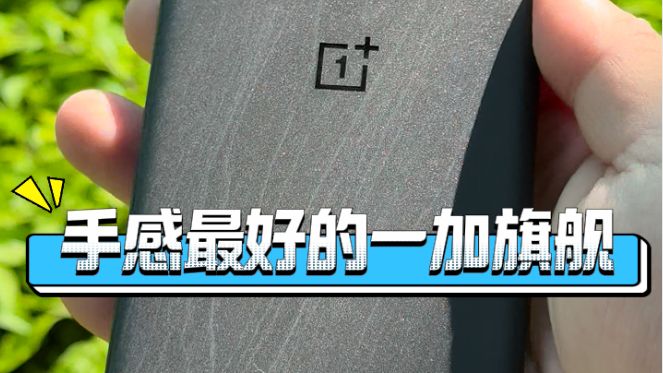 手感最好的一加手机? 一加13这个设计和手感赢麻了!哔哩哔哩bilibili