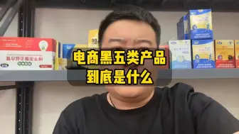 Descargar video: 黑五，黑五，到底电商黑五类指的是哪些