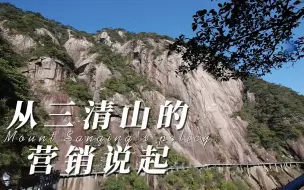 Download Video: 三清山搞活动了，粉丝多的可以免票、免索道和住宿