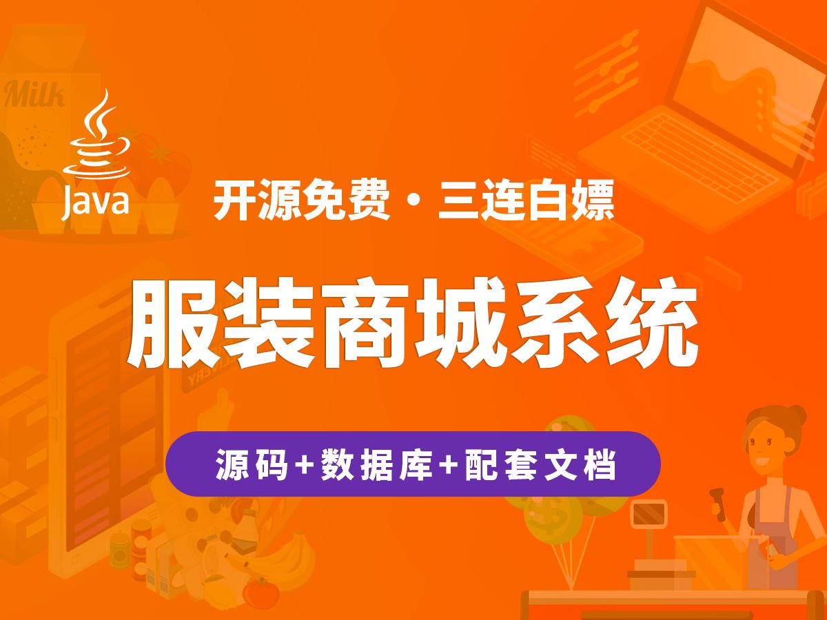 【开源】服装商城系统 JAVA+Vue+SpringBoot哔哩哔哩bilibili