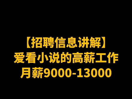 工作讲解:小说高薪工作,月薪9千13000哔哩哔哩bilibili