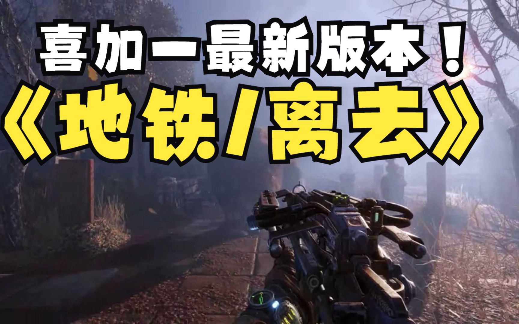 [图]免费白嫖地铁：离去/地铁：逃离/Metro Exodus Enhanced Edition，喜加一！学习版