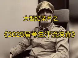 Download Video: 大型纪录片之《2025届考生汗流浃背》25年考生已经高三了！而自己还没有准备好