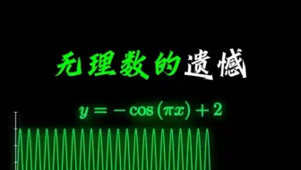 圆周率π是无理数，我们也不会再相遇…